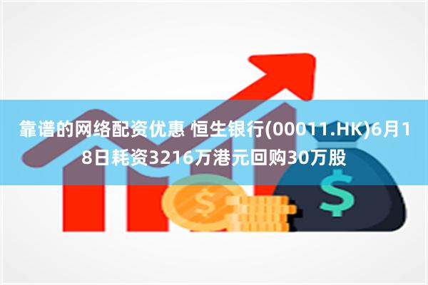 靠谱的网络配资优惠 恒生银行(00011.HK)6月18日耗资3216万港元回购30万股