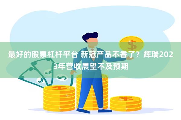 最好的股票杠杆平台 新冠产品不香了？辉瑞2023年营收展望不及预期