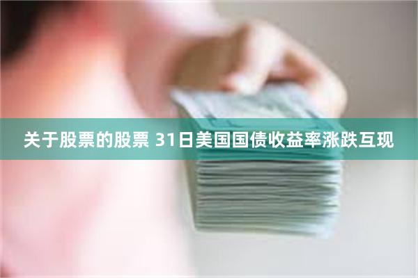 关于股票的股票 31日美国国债收益率涨跌互现