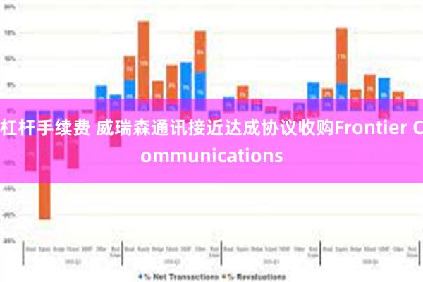 杠杆手续费 威瑞森通讯接近达成协议收购Frontier Communications