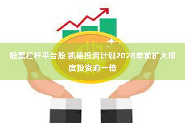 股票杠杆平台股 凯德投资计划2028年前扩大印度投资逾一倍