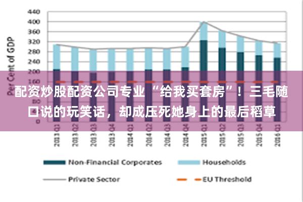 配资炒股配资公司专业 “给我买套房”！三毛随口说的玩笑话，却成压死她身上的最后稻草