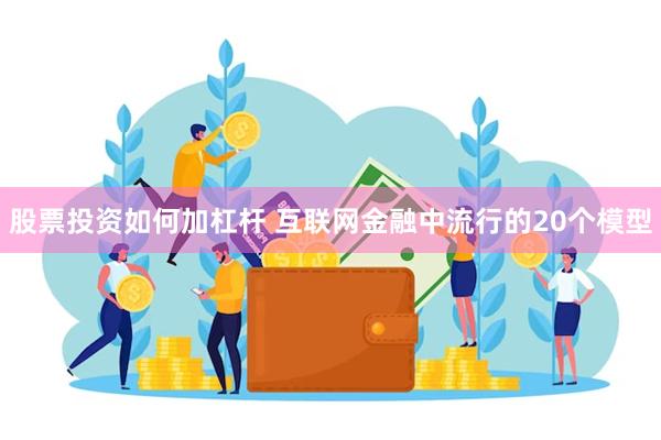 股票投资如何加杠杆 互联网金融中流行的20个模型