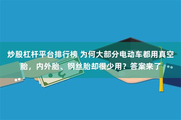 炒股杠杆平台排行榜 为何大部分电动车都用真空胎，内外胎、钢丝胎却很少用？答案来了