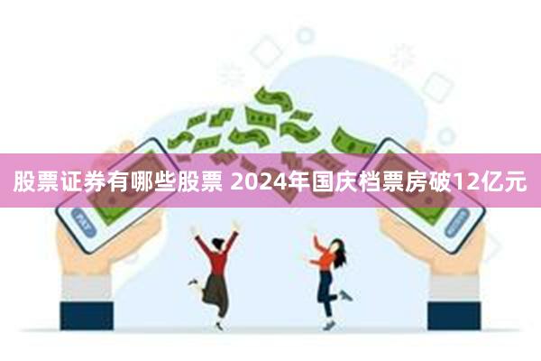 股票证券有哪些股票 2024年国庆档票房破12亿元