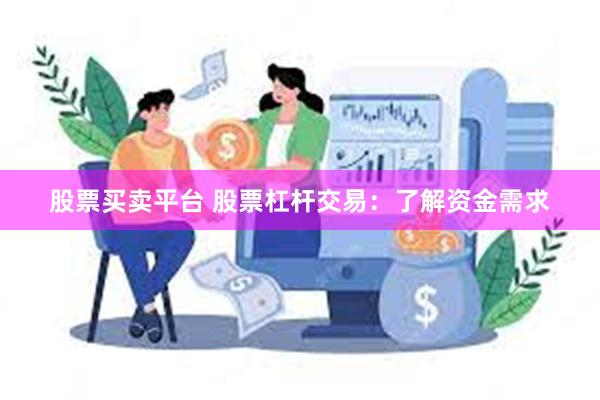 股票买卖平台 股票杠杆交易：了解资金需求