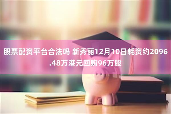 股票配资平台合法吗 新秀丽12月10日耗资约2096.48万港元回购96万股