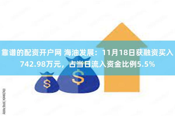 靠谱的配资开户网 海油发展：11月18日获融资买入742.98万元，占当日流入资金比例5.5%