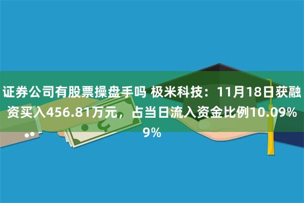 证券公司有股票操盘手吗 极米科技：11月18日获融资买入456.81万元，占当日流入资金比例10.09%