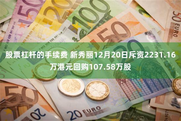 股票杠杆的手续费 新秀丽12月20日斥资2231.16万港元回购107.58万股