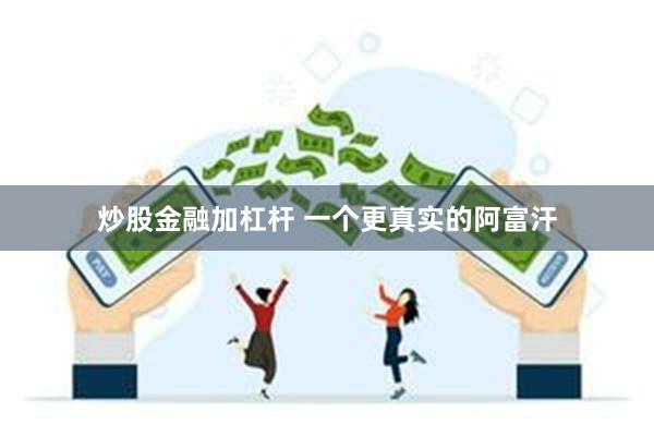 炒股金融加杠杆 一个更真实的阿富汗