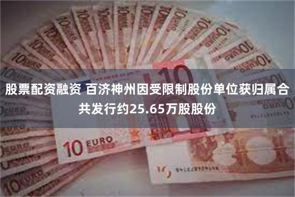 股票配资融资 百济神州因受限制股份单位获归属合共发行约25.65万股股份