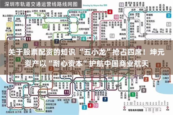 关于股票配资的知识 “五小龙”抢占四席！坤元资产以“耐心资本”护航中国商业航天