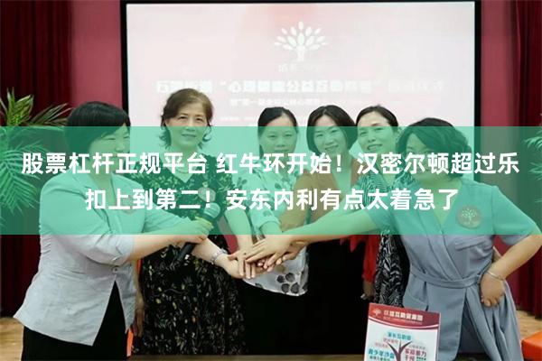 股票杠杆正规平台 红牛环开始！汉密尔顿超过乐扣上到第二！安东内利有点太着急了