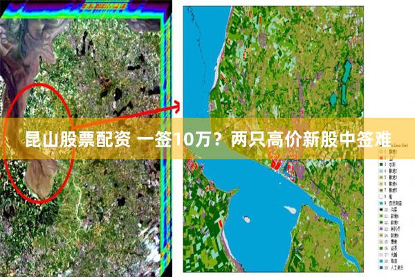 昆山股票配资 一签10万？两只高价新股中签难
