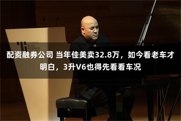 配资融券公司 当年佳美卖32.8万，如今看老车才明白，3升V6也得先看看车况