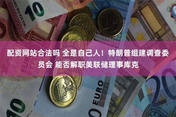 配资网站合法吗 全是自己人！特朗普组建调查委员会 能否解职美联储理事库克