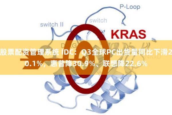 股票配资管理系统 IDC：Q3全球PC出货量同比下滑20.1%，惠普降30.9%、联想降22.6%